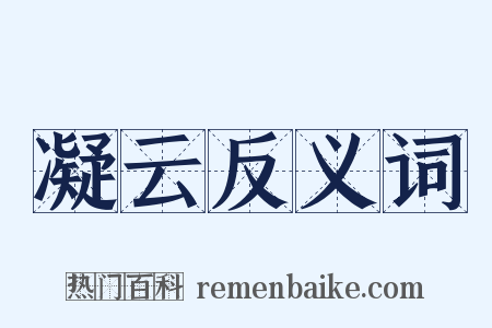 凝云反义词是什么意思的图片